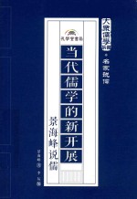 当代儒学的新开展 景海峰说儒