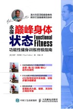 永葆巅峰身体状态 功能性健身训练终极指南