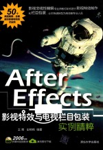 AFTER EFFECTS影视特效与电视栏目包装实例精粹