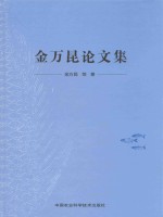 金万昆论文集