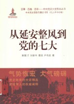 从延安整风到党的七大