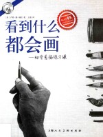 看到什么都会画 30堂素描练习课