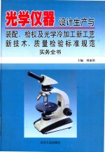 光学仪器设计生产与装配 检校及光学冷加工新工艺新技术 质量检验标准规范实务全书 1