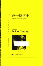 译文名著精选 浮士德博士
