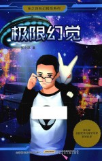 张之路科幻精品系列 极限幻觉