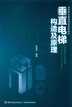 高等职业教育规划系列教材 垂直电梯构造及原理