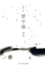 梦中缘 下