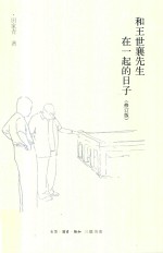 和王世襄先生在一起的日子 修订版