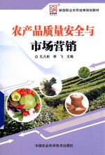 农产品质量安全与市场营销