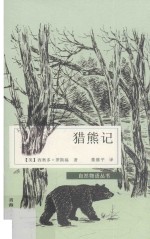 文学书籍 猎熊记