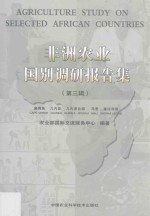 非洲农业国别调研报告集 第3辑 佛得角 几内亚 几内亚比绍 马里 塞拉利昂