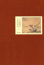 江苏历代画家精品 清
