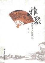 雅聚 沈周文人圈研究