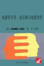 符号学译丛 电影符号学 皮尔斯与电影美学