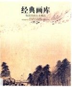 经典画库 梅清国画山水精品