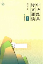 中华经典诗文诵读 第2卷