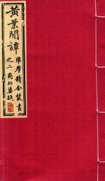 维摩精舍丛书 黄业闲谈
