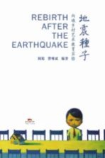 地震种子 向峨乡村艺术教育实验