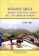知识的冲突与融合 2 现代科技主导背景下的乡土农业知识抢救、管理与创新研究典型案例分析