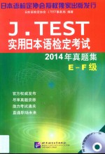 J.TEST实用日本语检定考试2014年真题集 E-F级