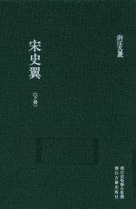 浙江文丛 宋史翼 下