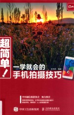 超简单! 一学就会的手机拍摄技巧