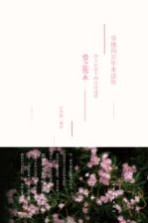 穿越四百年来读你 莎士比亚十四行诗选读 爱之隽永