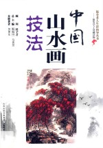 中国山水画技法