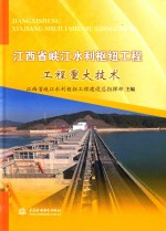 江西省峡江水利枢纽工程 工程重大技术