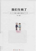 我们生病了