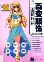 漫画达人系列 百变服饰素描技法