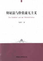 辩证法与价值虚无主义
