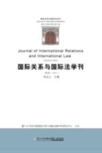 国际关系与国际法学刊 2015 第5卷