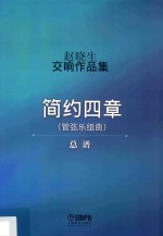 赵晓生交响作品集 总谱 简约四章 管弦乐组曲