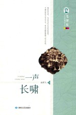 毛泽东文学院精品文丛 一声长啸