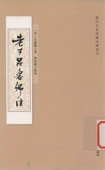 历代文史要籍注释选刊 老子吕惠卿注