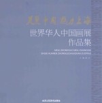 美丽中国 魅力上海 世界华人中国画展作品集