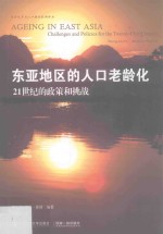 东亚地区的人口老龄化 21世纪的政策和挑战