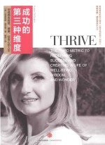成功的第三种维度 创造拥有智慧、健康、好奇心的人生