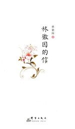 林徽因的信