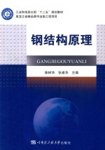 钢结构原理