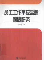 员工工作不安全感问题研究