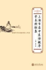 上海市名中医徐敏华学术经验集