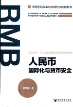 人民币国际化与货币安全
