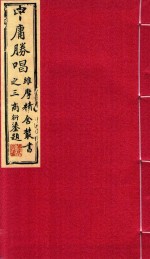 维摩精舍丛书 中庸胜唱 下