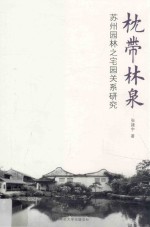 枕带林泉 苏州园林之宅园关系研究