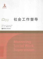 社会工作流派译库 社会工作督导