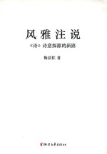 风雅注说 诗诗意探源的新路