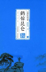 鹤惊昆仑 下