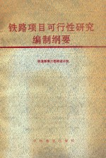 铁路项目可行性研究编制纲要